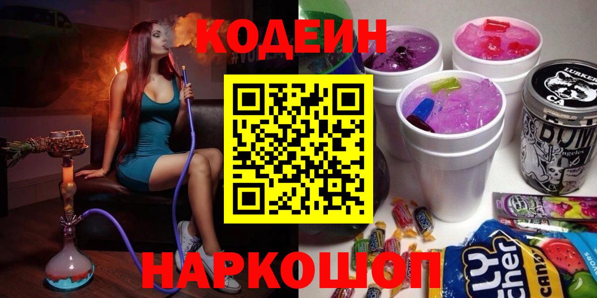 Кодеиновый сироп Lean напиток Lean (лин)  Вход с VPN  Кодеин Purple Drank  Алексин 